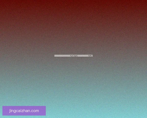 疯三爆冷状元大热门迪班萨砍35分10板遗憾首轮出局无缘32强